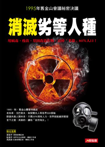 1995舊金山會議祕密決議:消滅「劣等人種」