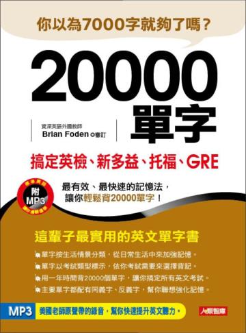 20000單字,搞定英檢、新多益、托福、GRE