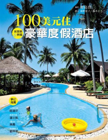100美元住豪華度假酒店