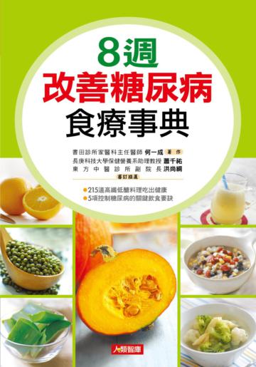 8週改善糖尿病食療事典(全新修訂版)