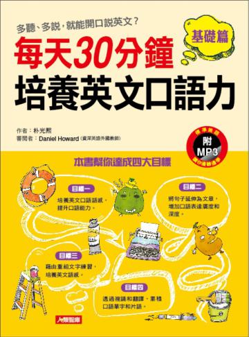 每天30分鐘,培養英文口語力(基礎篇)