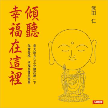 傾聽 幸福在這裡
