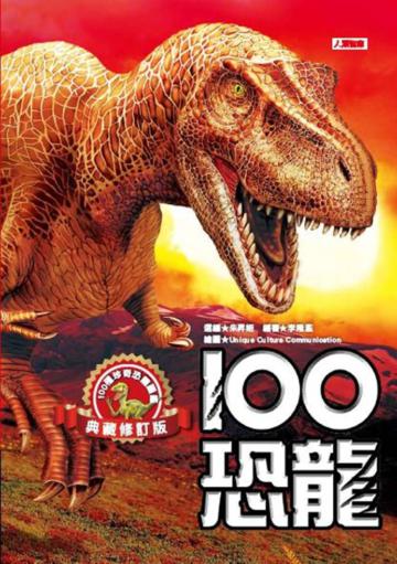 100恐龍（典藏修訂版）