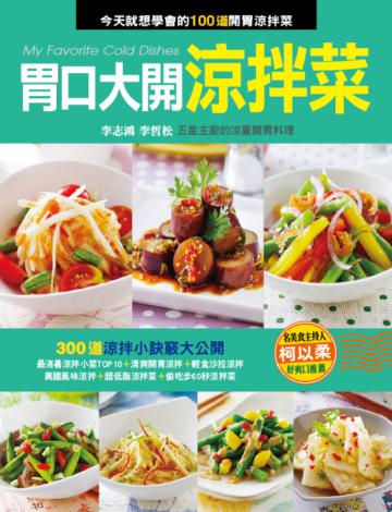 胃口大開涼拌菜(新版)