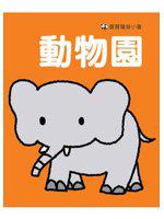 動物園:寶寶隨身小書