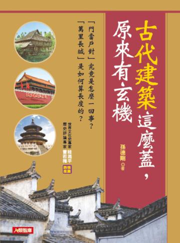 古代建築這麼蓋,原來有玄機