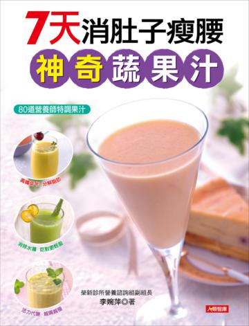 7天消肚子瘦腰神奇蔬果汁