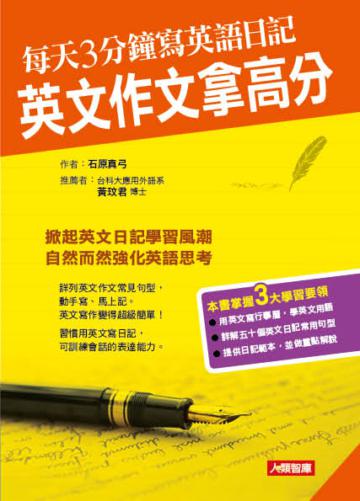 每天3分鐘寫英語日記,英文作文拿高分
