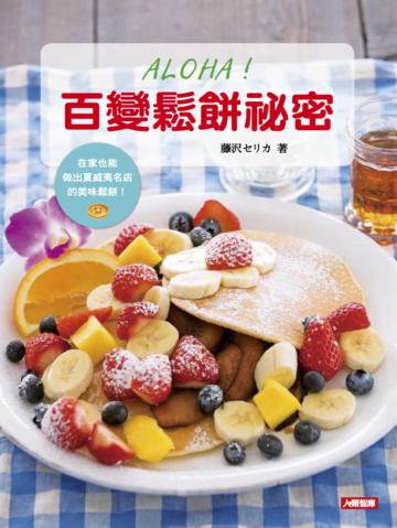 ALOHA！百變鬆餅祕密：在家也能做出夏威夷名店的美味鬆餅！