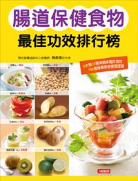 腸道保健食物最佳功效排行榜