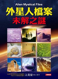 外星人檔案未解之謎