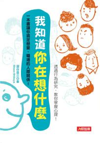 我知道你在想什麼