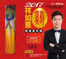 2017雞祥如意開運農民曆（軟精裝）