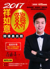 2017雞祥如意開運農民曆（平裝）