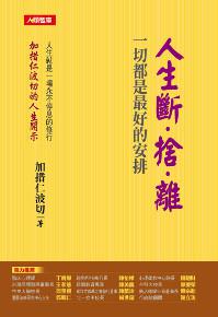 人生斷.捨.離 一切都是最好的安排(增訂版)