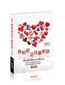 你的愛是什麼形狀