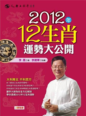 2012年12生肖運勢大公開