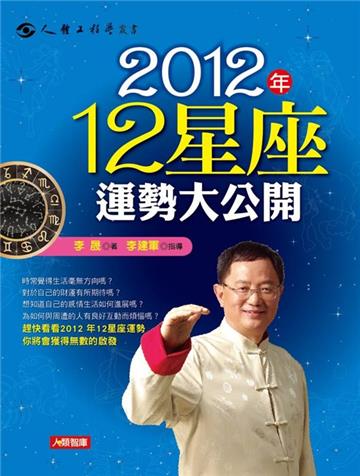 2012年12星座運勢大公開