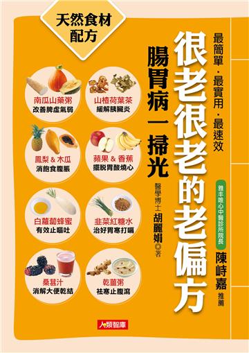 很老很老的老偏方(7):腸胃病一掃光
