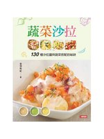 蔬菜沙拉：131種沙拉醬與蔬菜搭配的祕訣