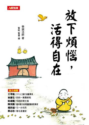 放下煩惱，活得自在
