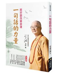 一句話的力量:說好話改變命運
