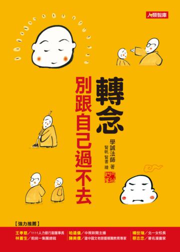 轉念 別跟自己過不去