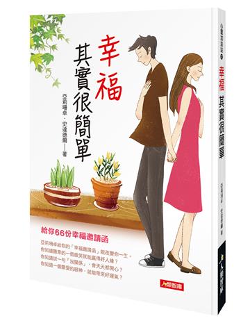 幸福其實很簡單