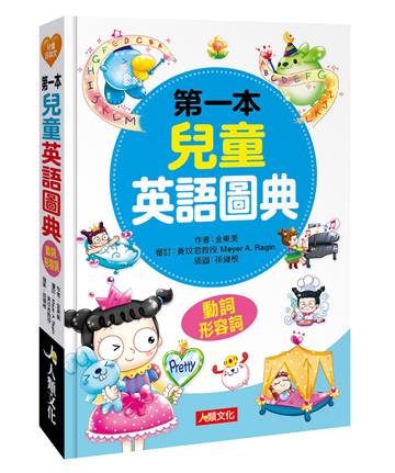第一本兒童英語圖典：動詞、形容詞篇