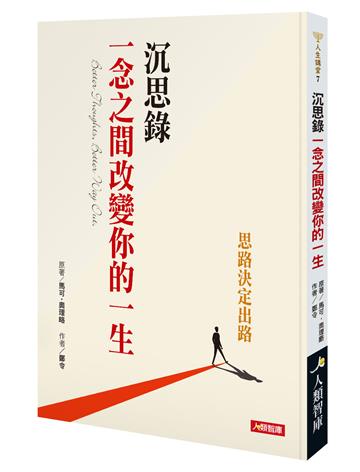 沉思錄 一念之間改變你的一生