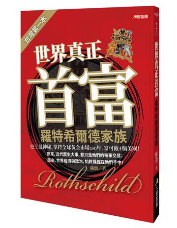 世界真正首富羅特希爾德家族（珍藏版）