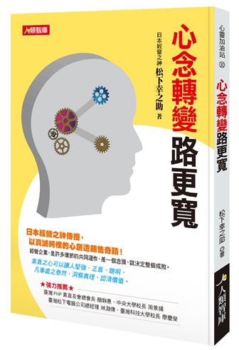 心念轉變 路更寬