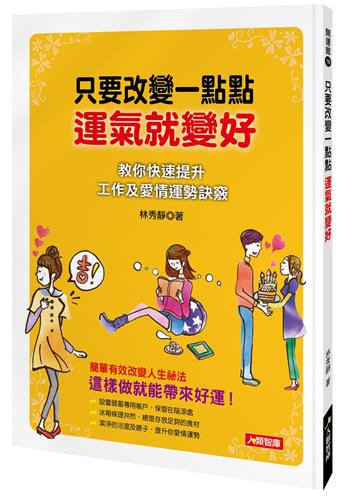 只要改變一點點，運氣就變好