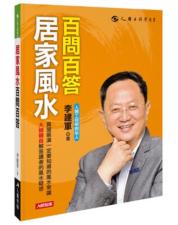 居家風水百問百答