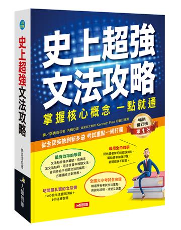 史上超強文法攻略（熱銷版）