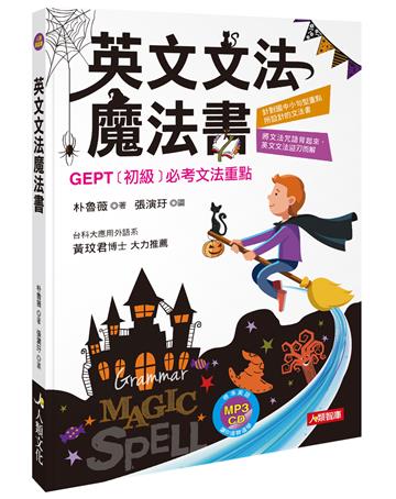 英文文法魔法書（熱銷版）
