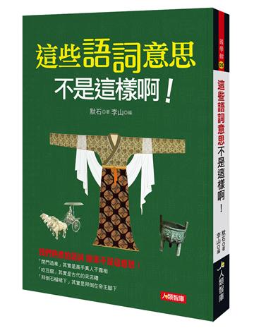 這些語詞意思不是這樣啊!