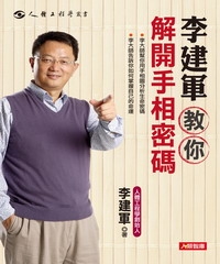 李建軍教你解開手相密碼