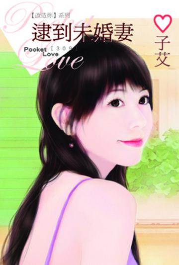 【改造妳系列】逮到未婚妻