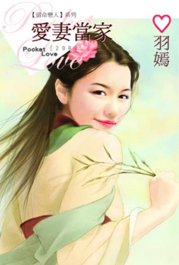 【宿命戀人系列】愛妻當家