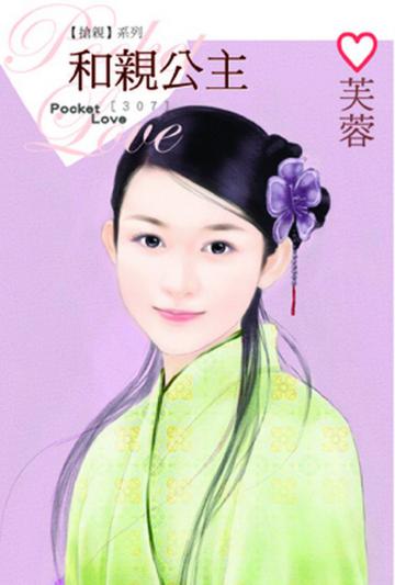 【搶親系列】和親公主
