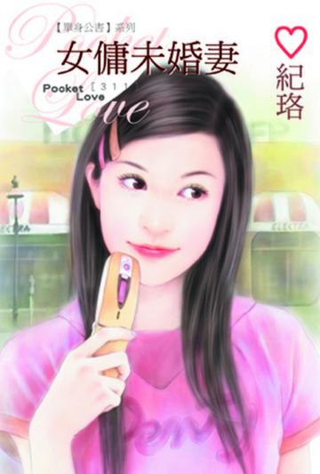 【單身公害系列】女傭未婚妻