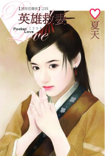 【洞房花燭夜之四】英雄救妻