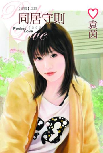 【留情之四】同居守則