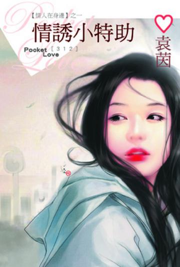 【情人在身邊之一】情誘小特助