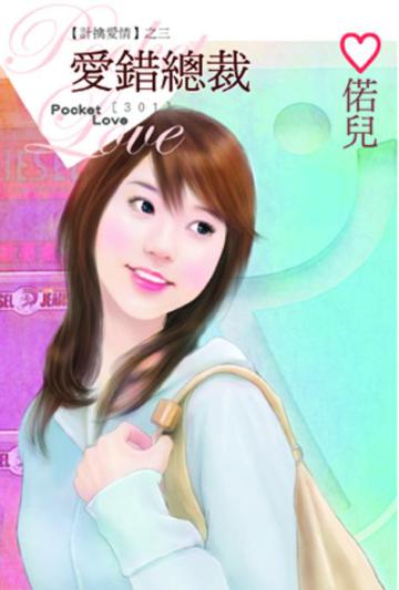 【計擒愛情之三】愛錯總裁
