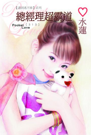 【遇到逃不掉系列】總經理超霸道