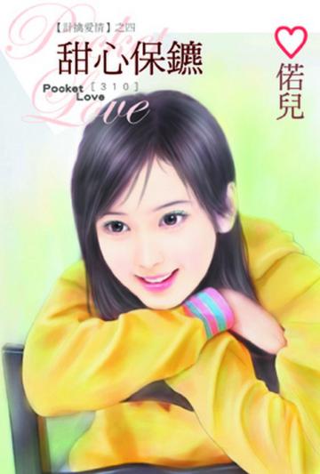 【計擒愛情之四】甜心保鑣