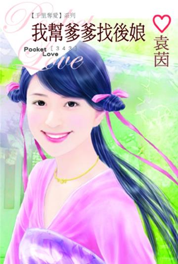 我幫爹爹找後娘