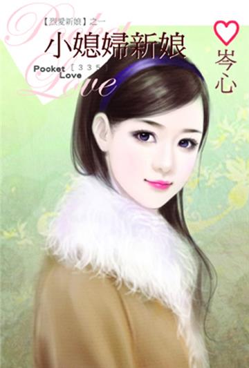小媳婦新娘